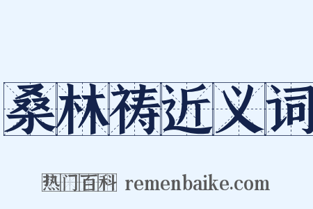 桑林祷近义词是什么意思的图片